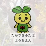 高槻双葉幼稚園